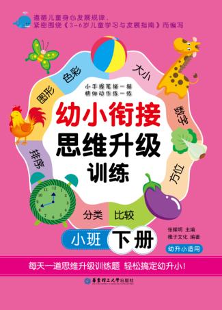 幼小衔接思维升级训练  小班  下 封面