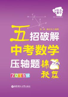 五招破解中考数学压轴题  锦囊秘笈  2016版 封面