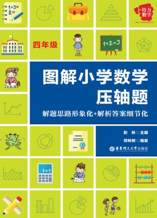 图解小学数学压轴题  解题思路形象化+解析答案细节化  四年级 封面