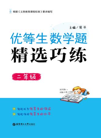 优等生数学题精选巧练  二年级 封面