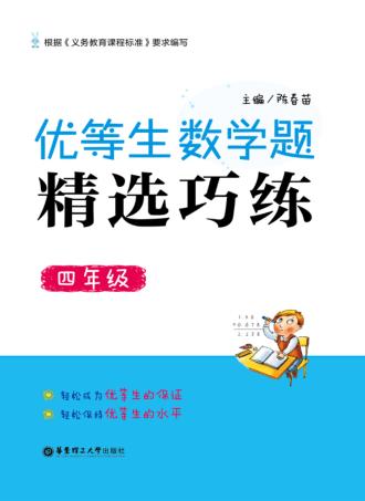 优等生数学题精选巧练  四年级 封面