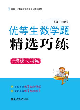 优等生数学题精选巧练  六年级 封面