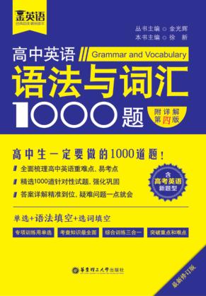 金英语  高中英语语法与词汇1000题  含高考英语新题型 封面