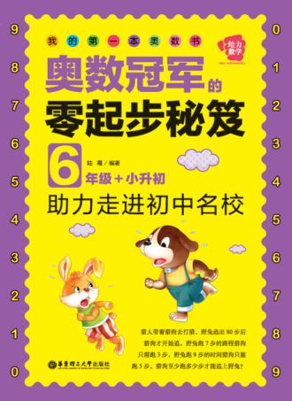 奥数冠军的零起步秘笈  六年级+小升初 封面