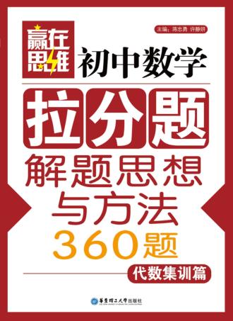 初中数学拉分题解题思想与方法360题  代数集训篇 封面
