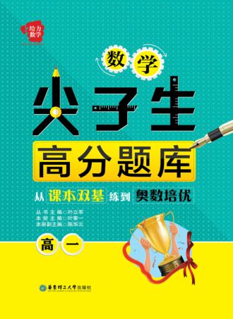 数学尖子生高分题库  从课本双基练到奥数培优  高一 封面