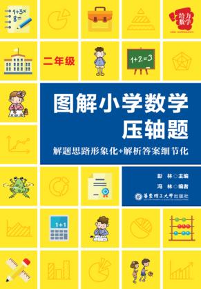 图解小学数学压轴题  解题思路形象化+解析答案细节化  二年级 封面