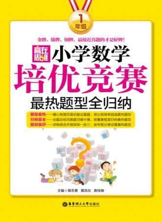 赢在思维  小学数学培优竞赛最热题型全归纳  一年级 封面