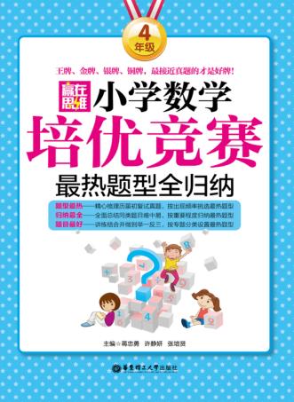 赢在思维  小学数学培优竞赛最热题型全归纳  四年级 封面