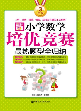 赢在思维  小学数学培优竞赛最热题型全归纳  三年级 封面