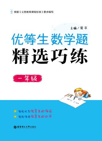 优等生数学题精选巧练  一年级 封面