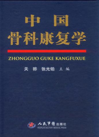 中国骨科康复学 封面
