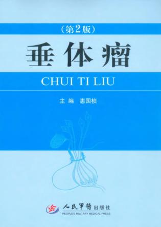 实用超声诊断学图解系列  垂体瘤 封面