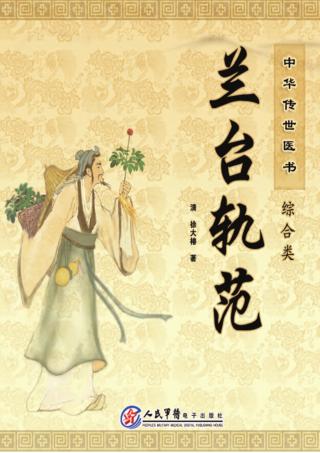 中华传世医书  综合类  兰台轨范 封面
