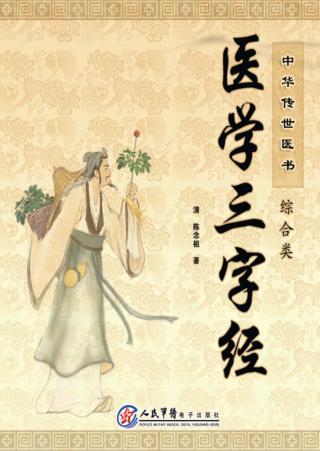 中华传世医书  综合类  医学三字经 封面