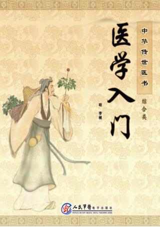 中华传世医书  综合类  医学入门 封面