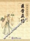 中华传世医书  综合类  医学正传 封面