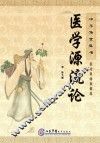 中华传世医书  医论医话医案类  医学源流论 封面
