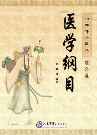 中华传世医书  综合类  医学纲目 封面