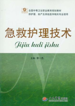 急救护理技术 封面
