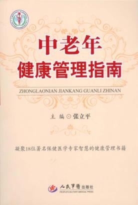 中老年健康管理指南 封面