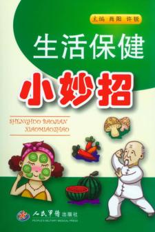生活保健小妙招 封面