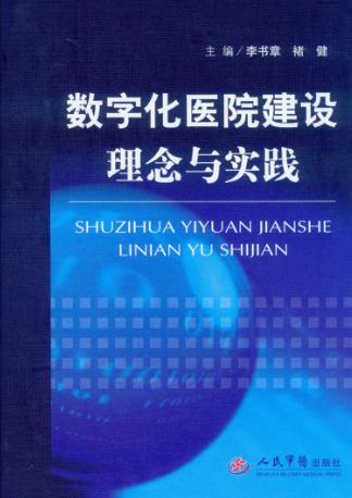 数字化医院建设理念与实践 封面