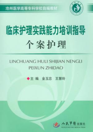 临床护理实践能力培训指导个案护理 封面