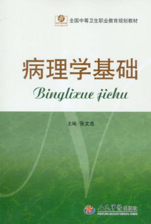 病理学基础 封面