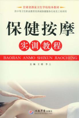保健按摩实训教程 封面