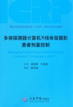多排探测器计算机X线体层摄影患者剂量控制 封面