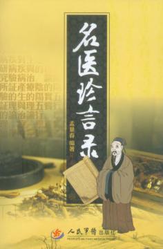 名医珍言录 封面