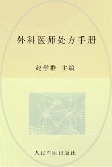 外科医师处方手册 封面