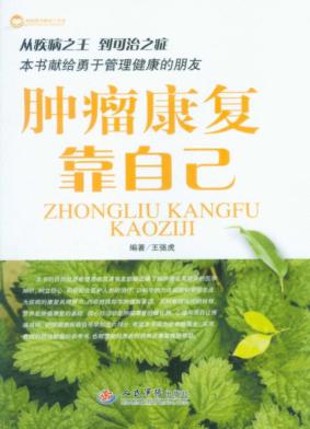 肿瘤康复靠自己 封面
