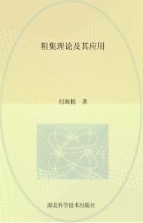 粗集理论及其应用 封面