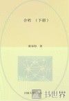 全国普通高等学校音乐学专业教材  合唱  下 封面