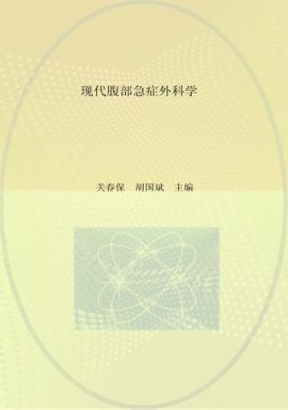 现代腹部急症外科学 封面
