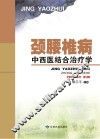 颈腰椎病中西医结合治疗学 封面