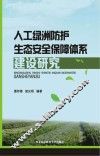 人工绿洲防护生态安全保障体系建设研究 封面