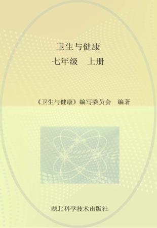 卫生与健康  七年级  上 封面