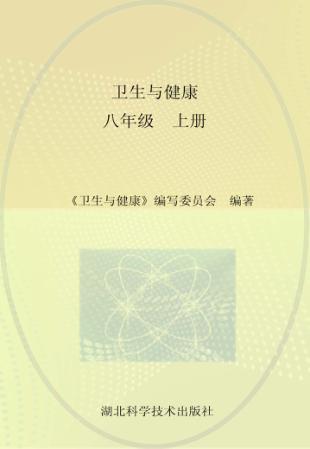 卫生与健康  八年级  上 封面