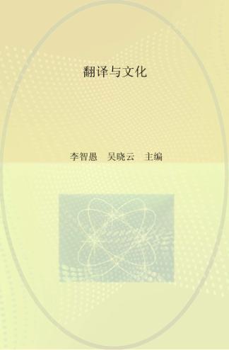 翻译与文化 封面