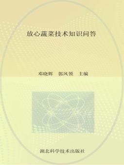 放心蔬菜技术知识问答
