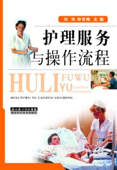 护理服务与操作流程 封面