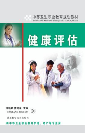 中等卫生职业教育规划教材  健康评估 封面