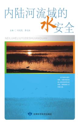 内陆河流域的水安全 封面