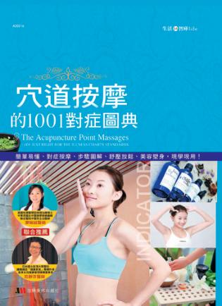 穴道按摩的1001对症图典 封面