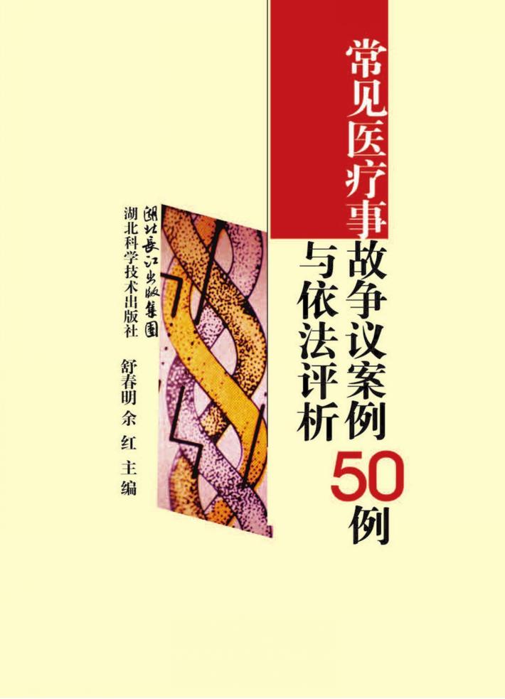 常见医疗事故争议案件50例与依法评析 封面