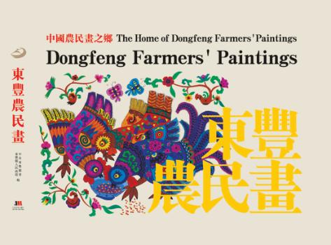 东丰农民画 封面