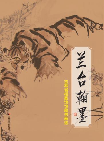 兰台翰墨  吉林省档案馆馆藏书画选 封面